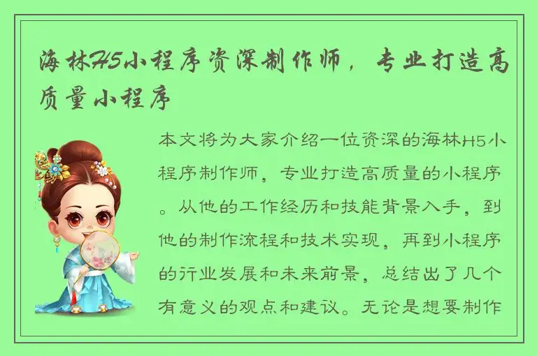 海林H5小程序资深制作师，专业打造高质量小程序
