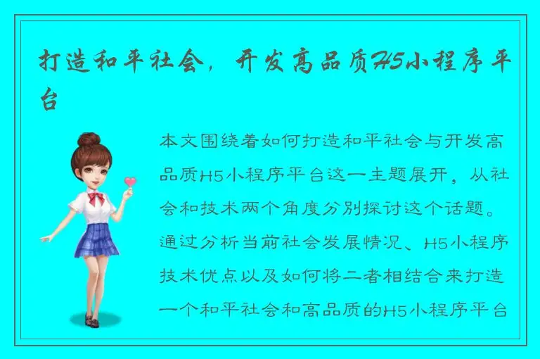 打造和平社会，开发高品质H5小程序平台