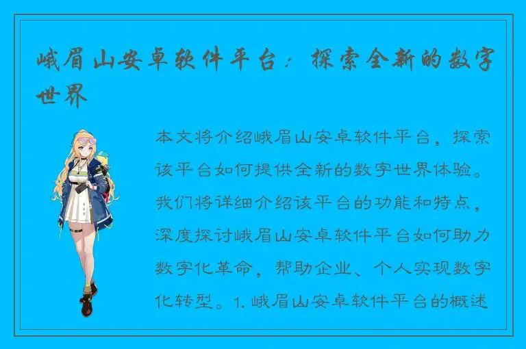 峨眉山安卓软件平台：探索全新的数字世界