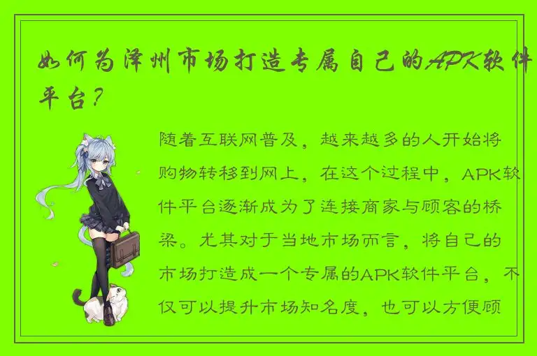 如何为泽州市场打造专属自己的APK软件平台？