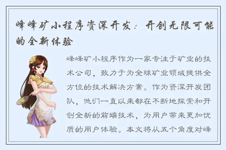 峰峰矿小程序资深开发：开创无限可能的全新体验