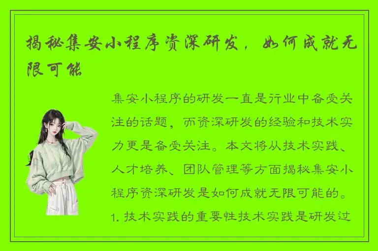 揭秘集安小程序资深研发，如何成就无限可能