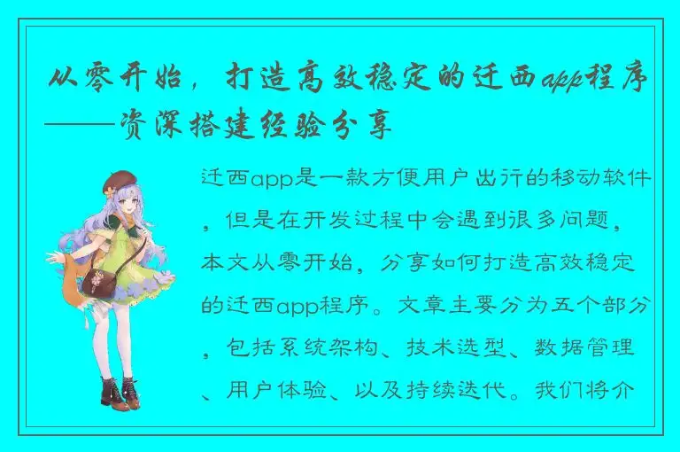从零开始，打造高效稳定的迁西app程序——资深搭建经验分享
