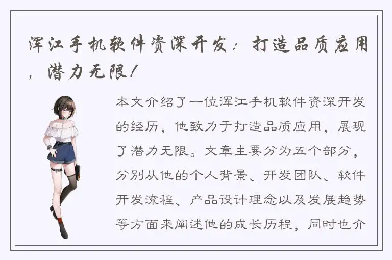 浑江手机软件资深开发：打造品质应用，潜力无限！