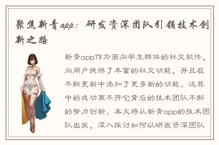 聚焦新青app：研发资深团队引领技术创新之路