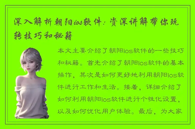 深入解析朝阳ios软件: 资深讲解带你玩转技巧和秘籍