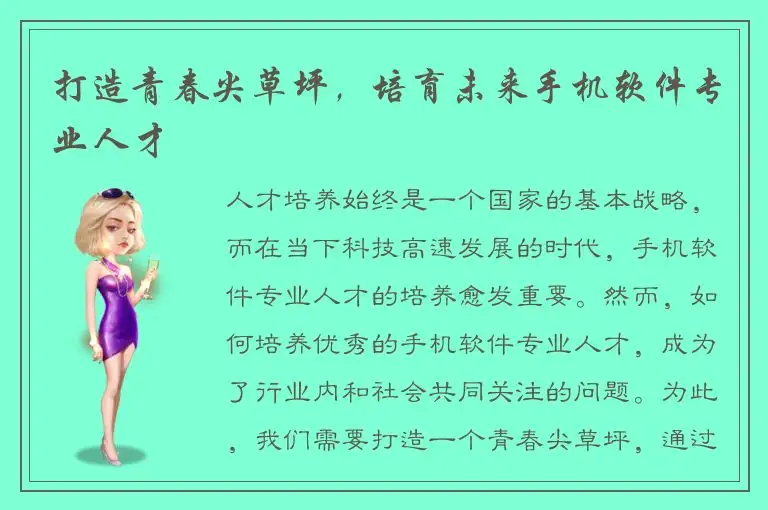 打造青春尖草坪，培育未来手机软件专业人才