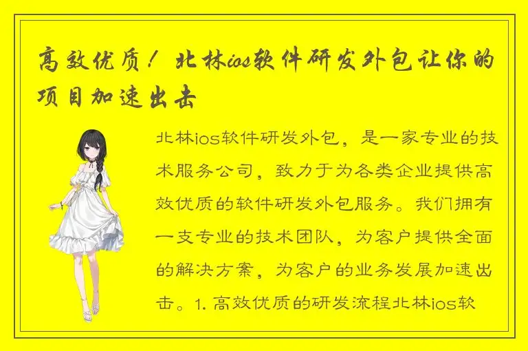 高效优质！北林ios软件研发外包让你的项目加速出击