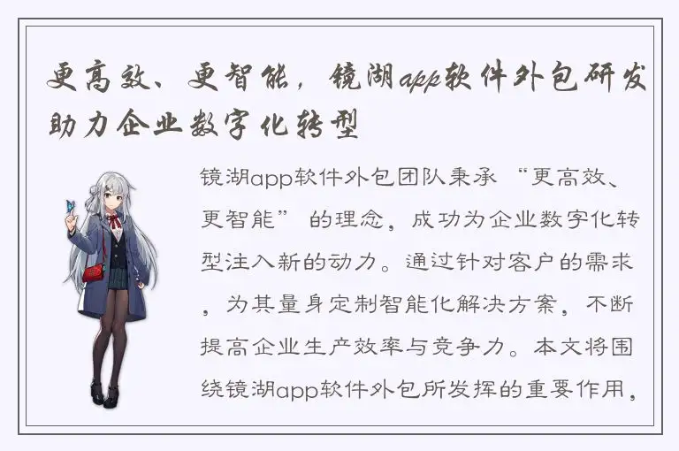 更高效、更智能，镜湖app软件外包研发助力企业数字化转型