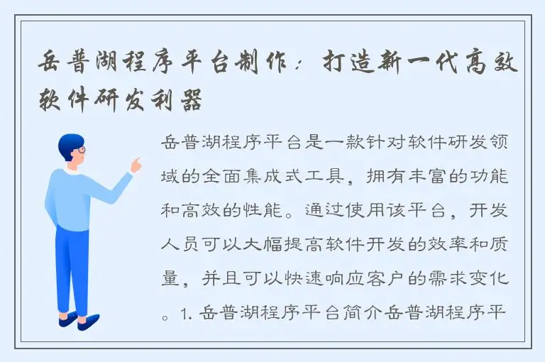 岳普湖程序平台制作：打造新一代高效软件研发利器