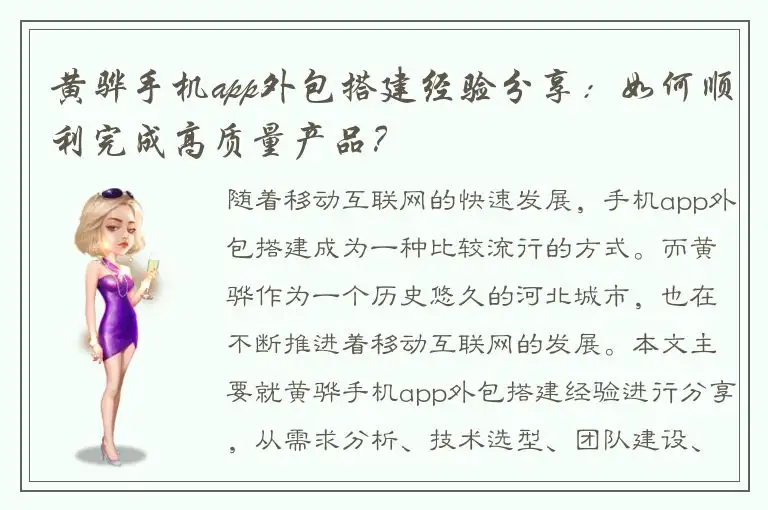 黄骅手机app外包搭建经验分享：如何顺利完成高质量产品？