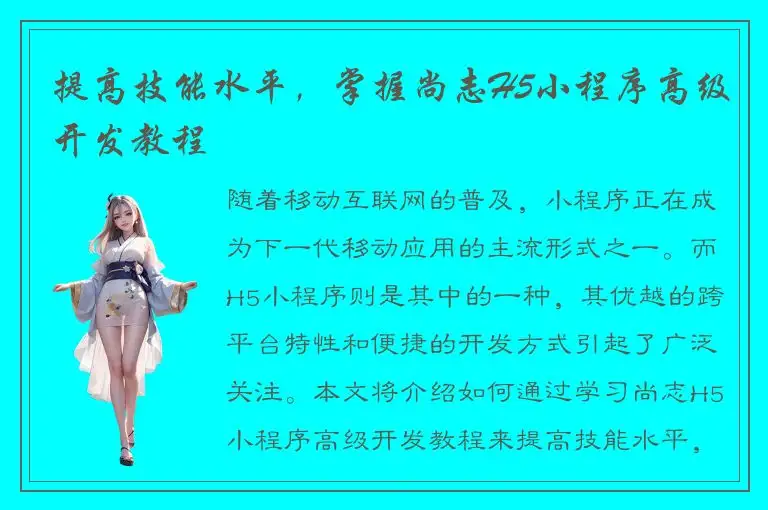 提高技能水平，掌握尚志H5小程序高级开发教程