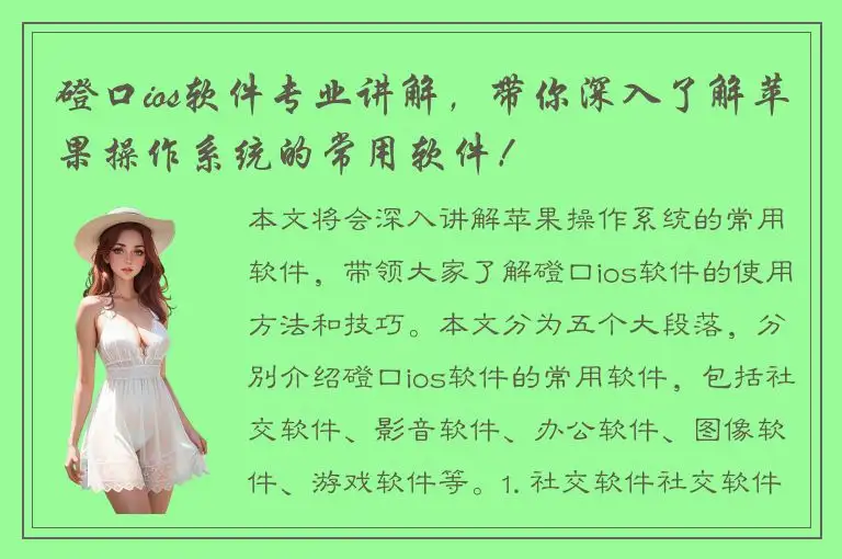 磴口ios软件专业讲解，带你深入了解苹果操作系统的常用软件！