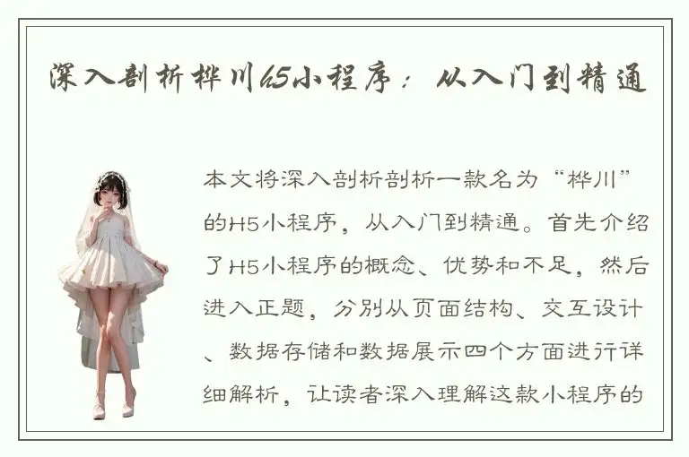 深入剖析桦川h5小程序：从入门到精通
