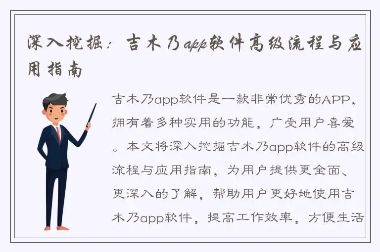 深入挖掘：吉木乃app软件高级流程与应用指南