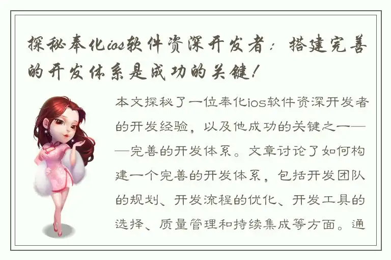 探秘奉化ios软件资深开发者：搭建完善的开发体系是成功的关键！