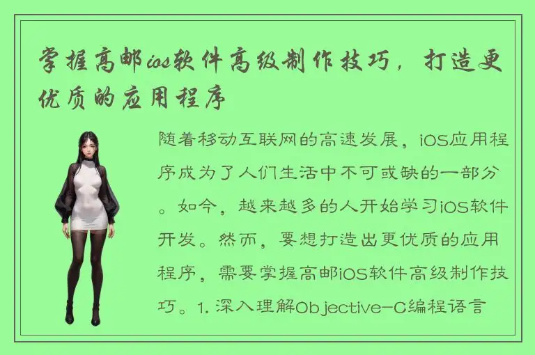 掌握高邮ios软件高级制作技巧，打造更优质的应用程序