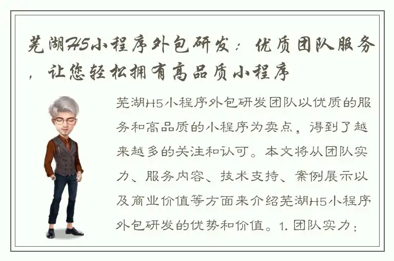 芜湖H5小程序外包研发：优质团队服务，让您轻松拥有高品质小程序