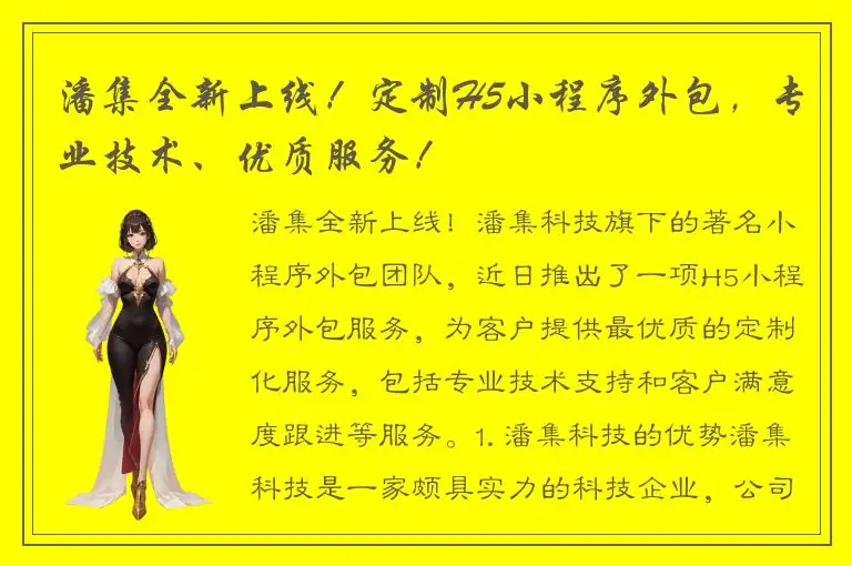 潘集全新上线！定制H5小程序外包，专业技术、优质服务！