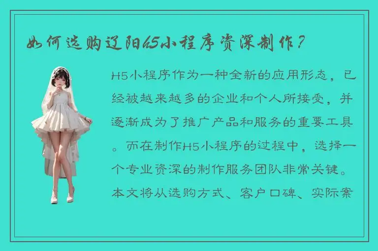如何选购辽阳h5小程序资深制作？