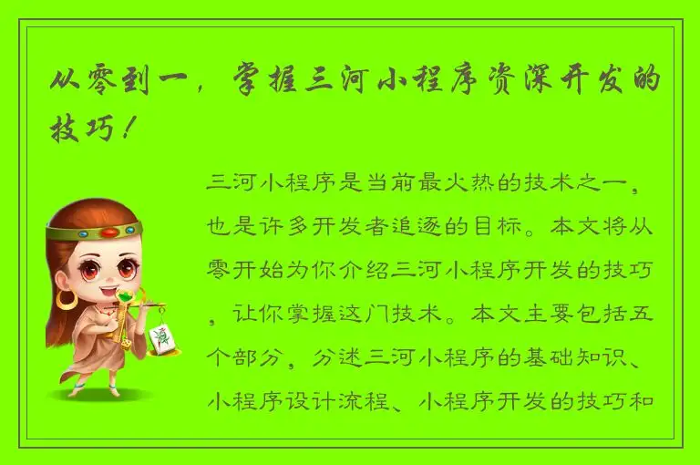 从零到一，掌握三河小程序资深开发的技巧！