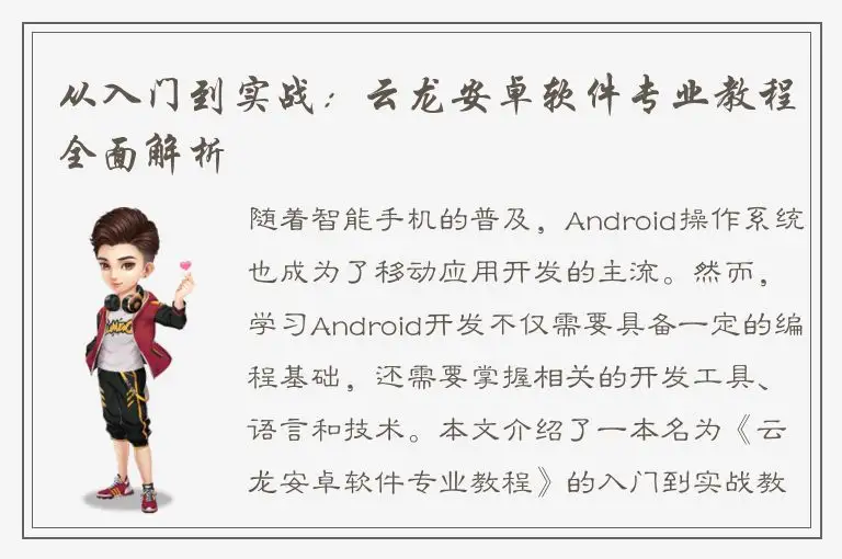 从入门到实战：云龙安卓软件专业教程全面解析