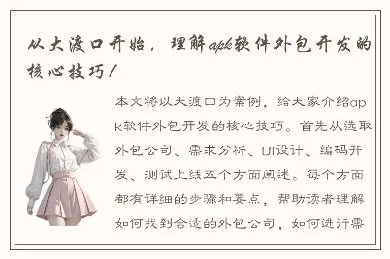 从大渡口开始，理解apk软件外包开发的核心技巧！