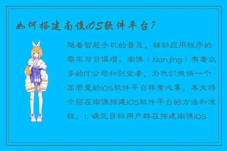 如何搭建南谯iOS软件平台？