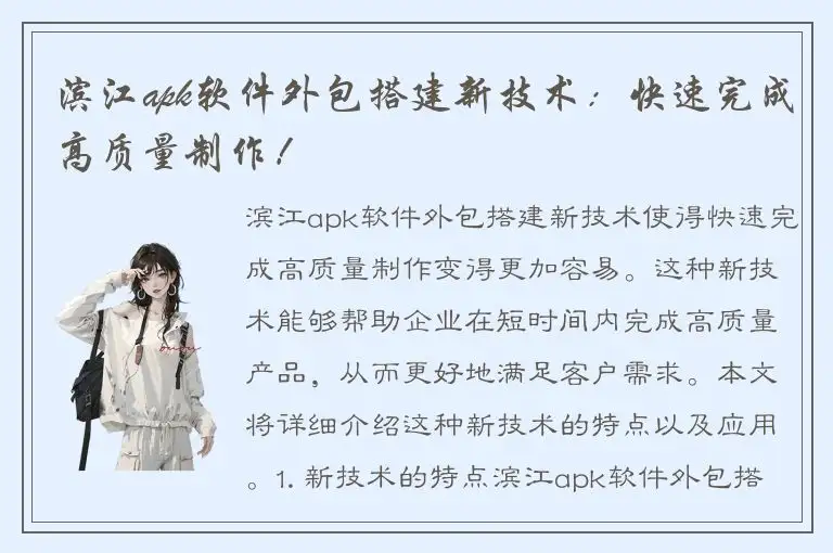 滨江apk软件外包搭建新技术：快速完成高质量制作！