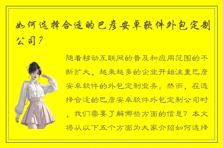 如何选择合适的巴彦安卓软件外包定制公司？