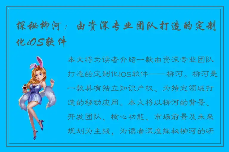 探秘柳河：由资深专业团队打造的定制化iOS软件