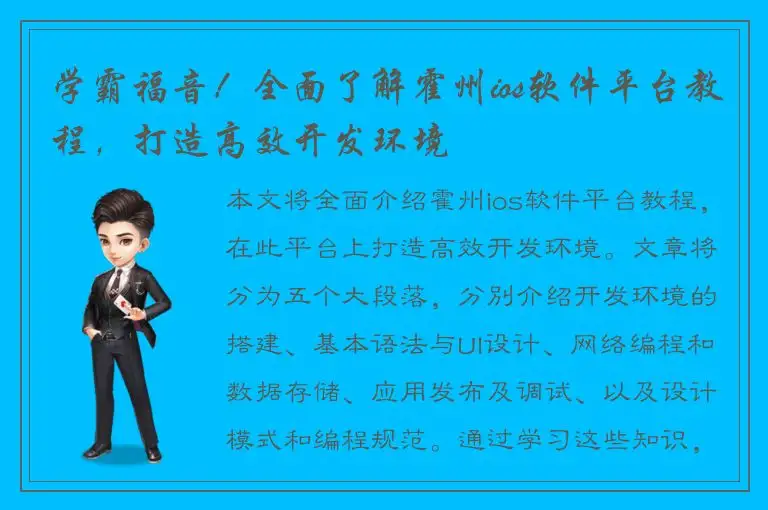 学霸福音！全面了解霍州ios软件平台教程，打造高效开发环境