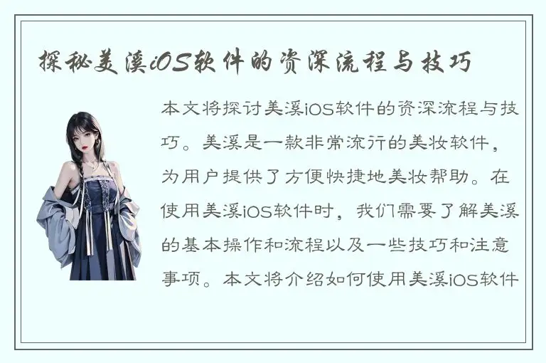 探秘美溪iOS软件的资深流程与技巧