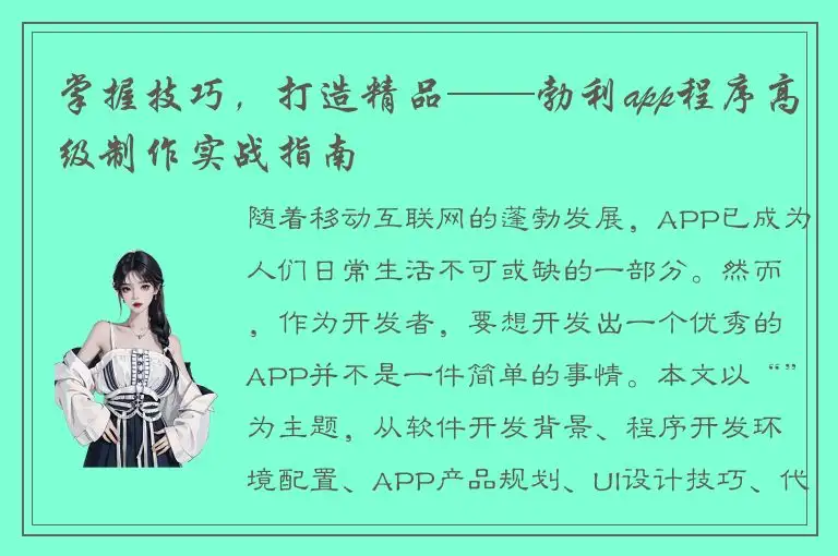 掌握技巧，打造精品——勃利app程序高级制作实战指南