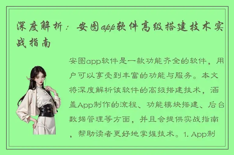 深度解析：安图app软件高级搭建技术实战指南