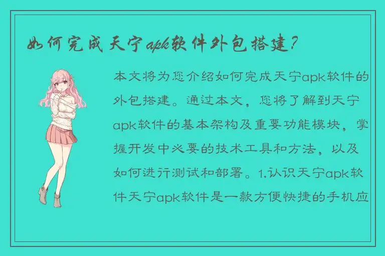 如何完成天宁apk软件外包搭建？