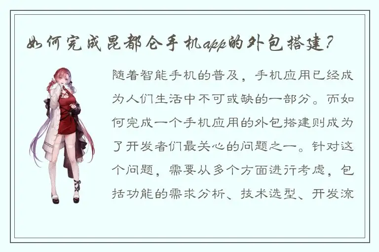 如何完成昆都仑手机app的外包搭建？