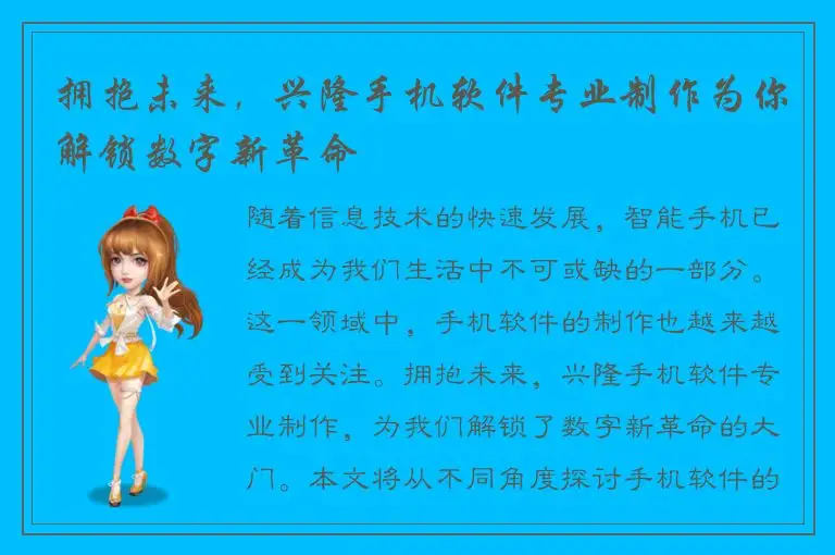 拥抱未来，兴隆手机软件专业制作为你解锁数字新革命