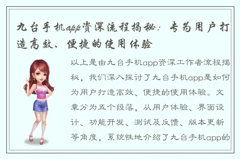 九台手机app资深流程揭秘：专为用户打造高效、便捷的使用体验