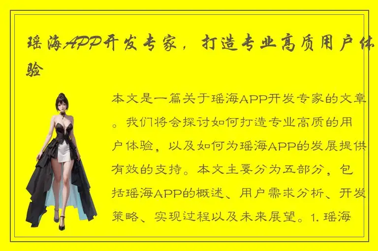瑶海APP开发专家，打造专业高质用户体验