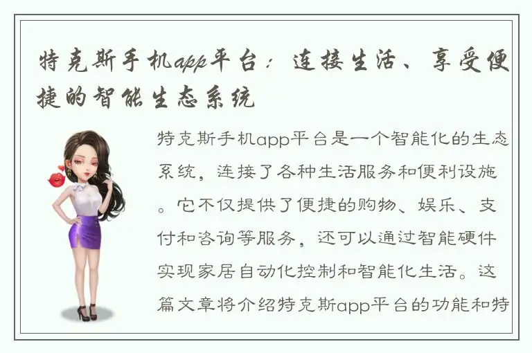 特克斯手机app平台：连接生活、享受便捷的智能生态系统