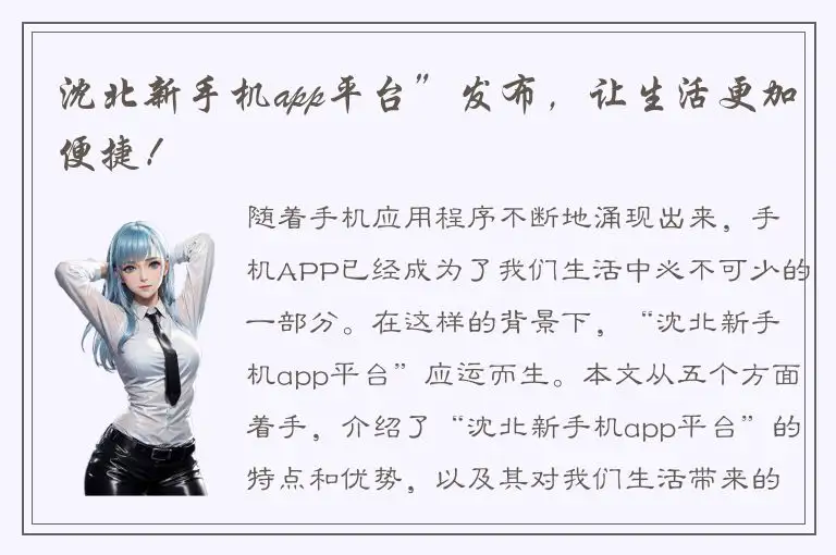 沈北新手机app平台”发布，让生活更加便捷！