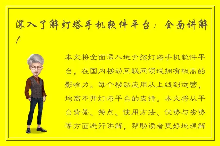 深入了解灯塔手机软件平台：全面讲解！