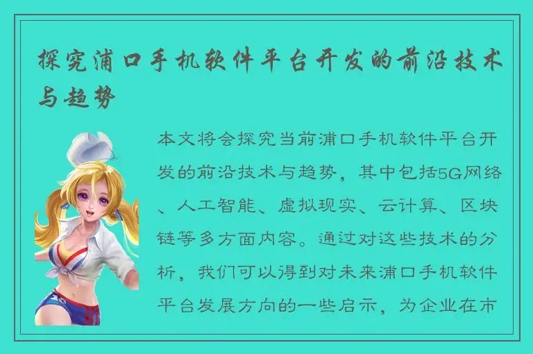 探究浦口手机软件平台开发的前沿技术与趋势
