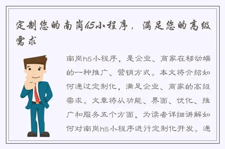 定制您的南岗h5小程序，满足您的高级需求