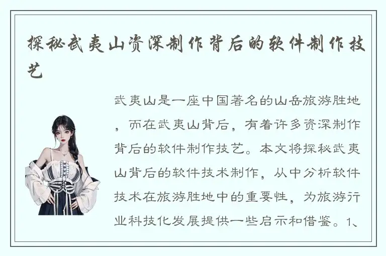 探秘武夷山资深制作背后的软件制作技艺