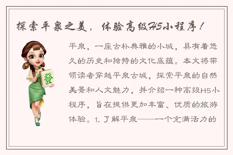 探索平泉之美，体验高级H5小程序！