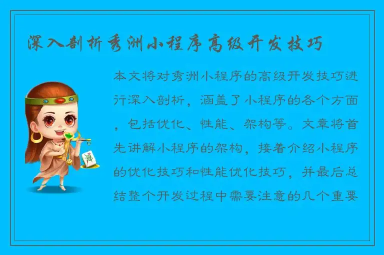 深入剖析秀洲小程序高级开发技巧