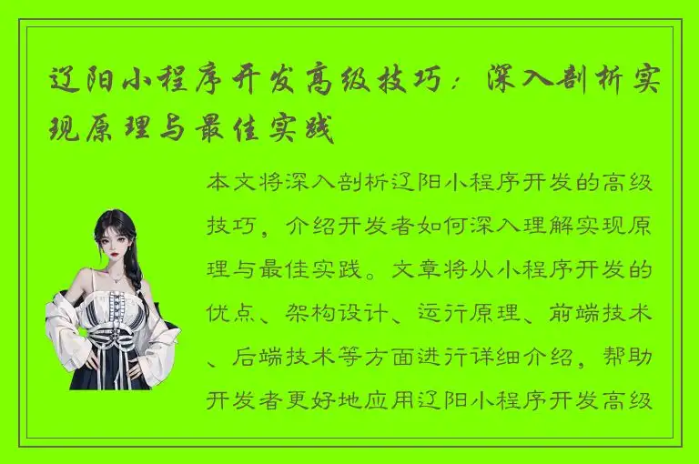 辽阳小程序开发高级技巧：深入剖析实现原理与最佳实践