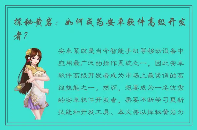 探秘黄岩：如何成为安卓软件高级开发者？